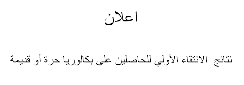 عاجل : نتائج الانتقاء الأولي للطلبة الحاصلين على بكالوريا حرة أو قديمة