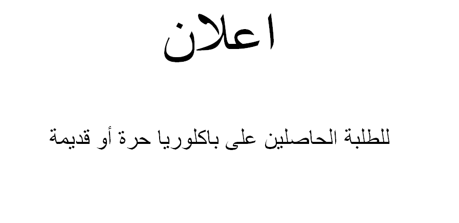 اعلان هام : للطلبة الحاصلين على بكالوريا حرة أو قديمة