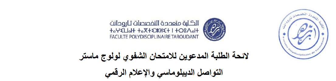 الطلبة المدعوون لاجتياز الامتحان الشفوي لولوج ماستر التواصل الديبلوماسي والإعلام الرقمي