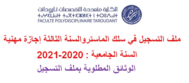 سلك الماستروالإجازة المهنية : الوثائق المطلوبة بملف التسجيل