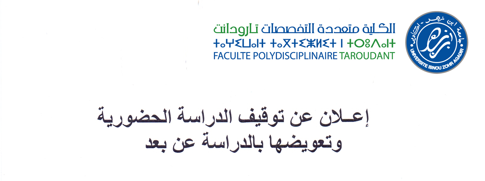 إعلان عن توقيف الدراسة الحضورية وتعويضها بالدراسة عن بعد