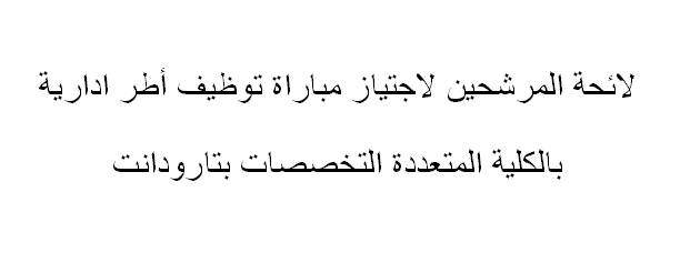 لائحة المرشحين لاجتيازالاختبار الكتابي لمباراة توظيف أطر تقنية