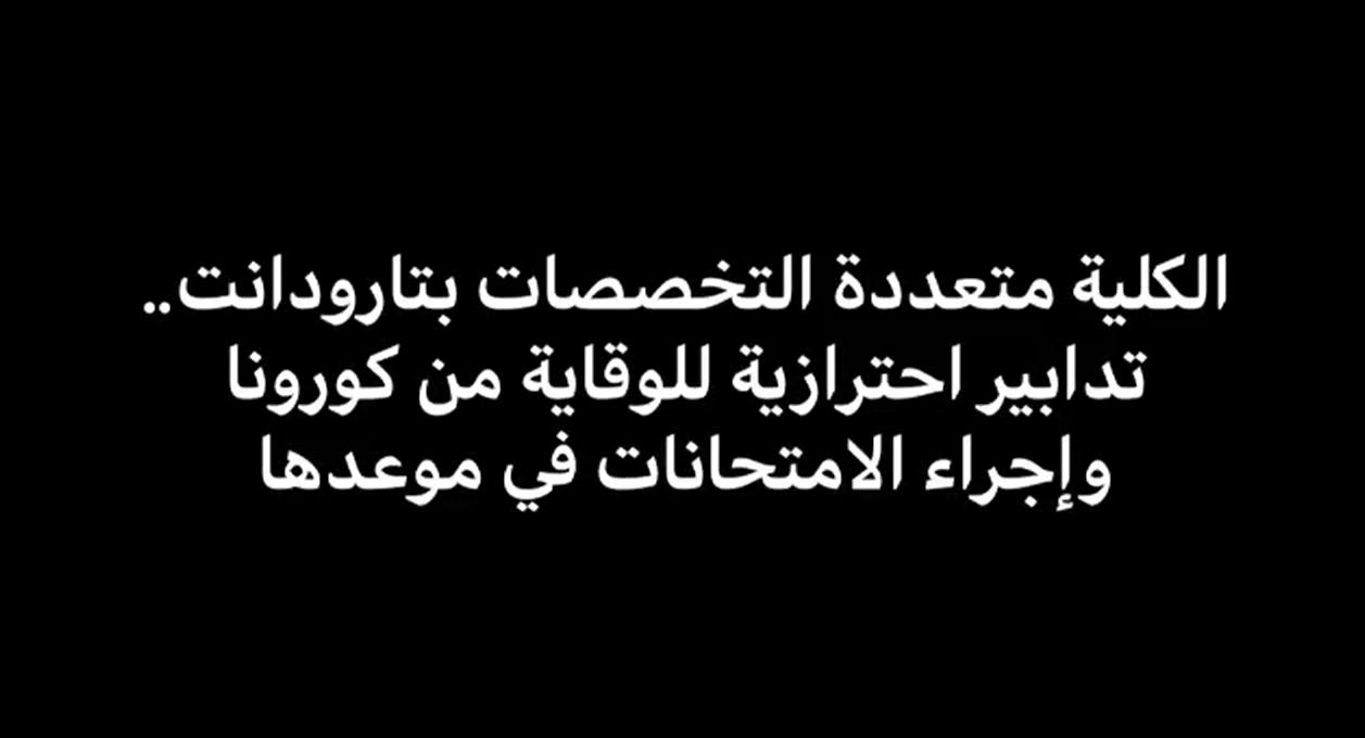 التحضيرات لتقويمات الدورة الربيعية بالكلية متعددة التخصصات بتارودانت