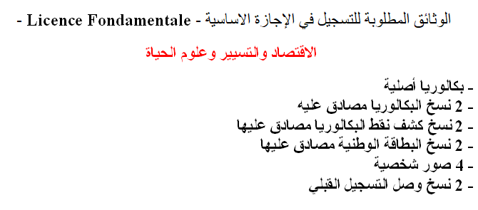 الوثائق المطلوبة للتسجيل في الإجازة الاساسية - Licence Fondamentale