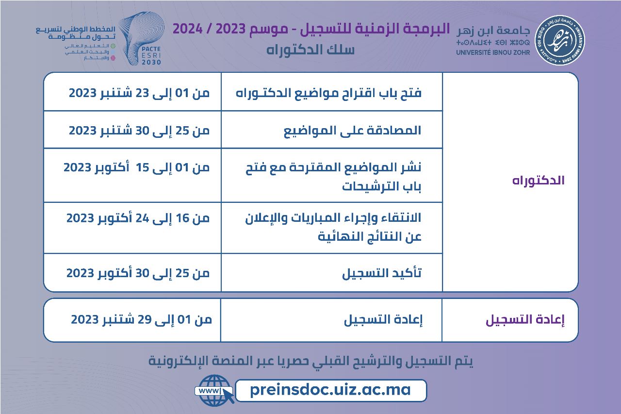 البرمجة الزمنية للتسجيل - الموسم الجامعي 2024/2023 سلك الدكتوراه