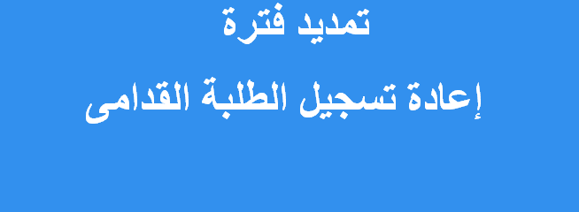 تمديد فترة تأكيد إعادة التسجيل على الفضاء الرقمي