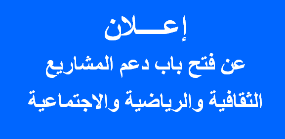 إعلان عن فتح باب دعم المشاريع  الثقافية والرياضية والاجتماعية